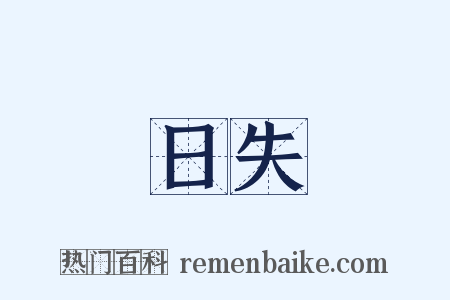 日失是什么意思的图片